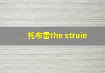 托布雷the struie